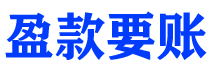 黄骅盈款要账公司